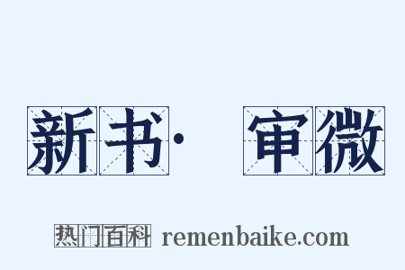 新书·审微是什么意思的图片